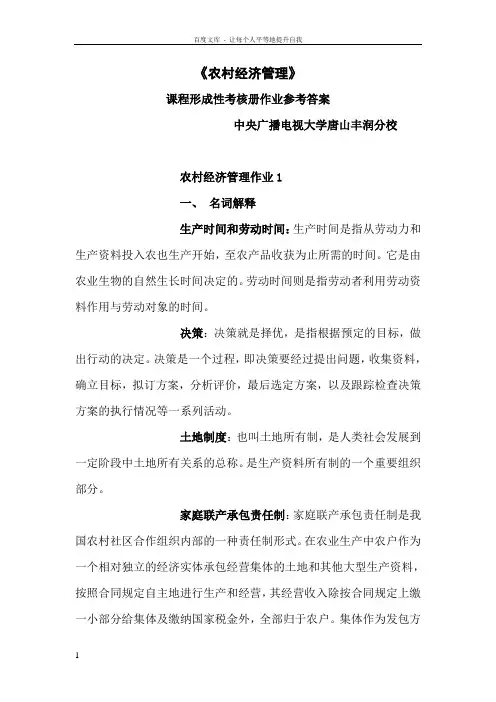 农村经济管理作业答案