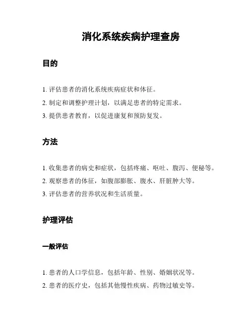消化系统疾病护理查房