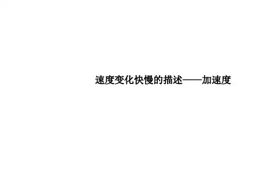 速度变化快慢的描述--加速度 课件