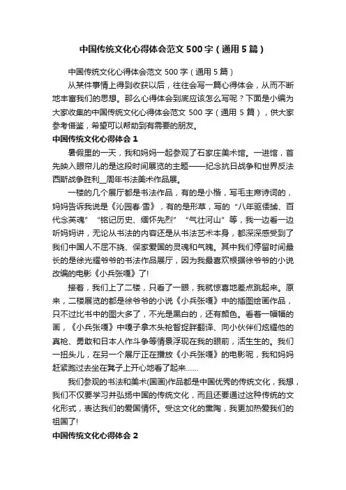 中国传统文化心得体会范文500字（通用5篇）