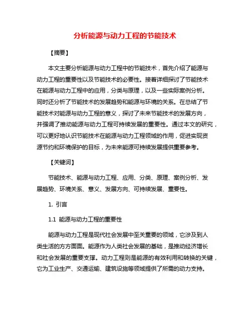 分析能源与动力工程的节能技术