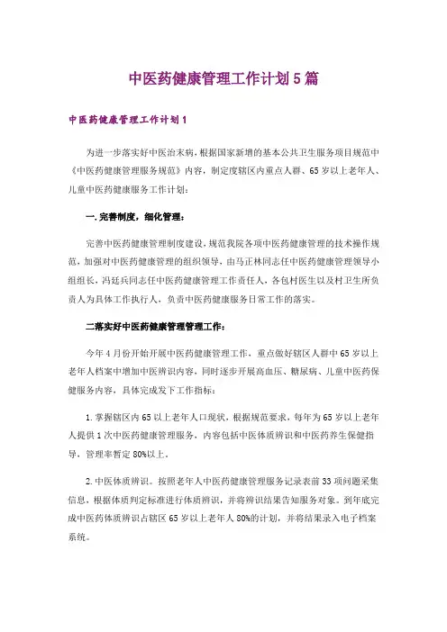 中医药健康管理工作计划5篇