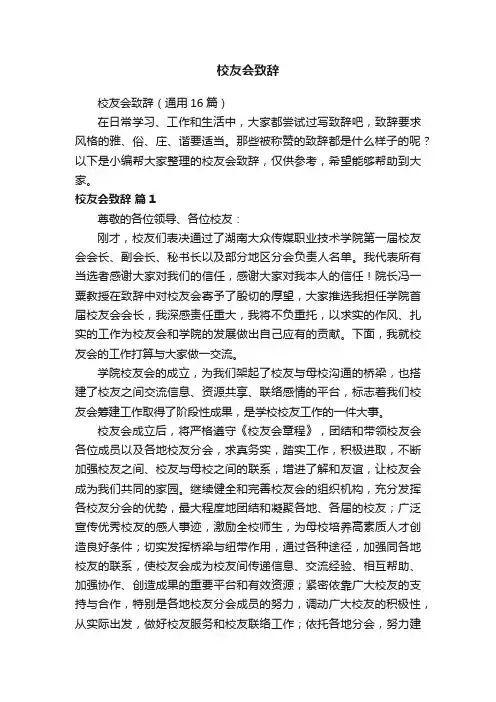 校友会致辞（通用16篇）