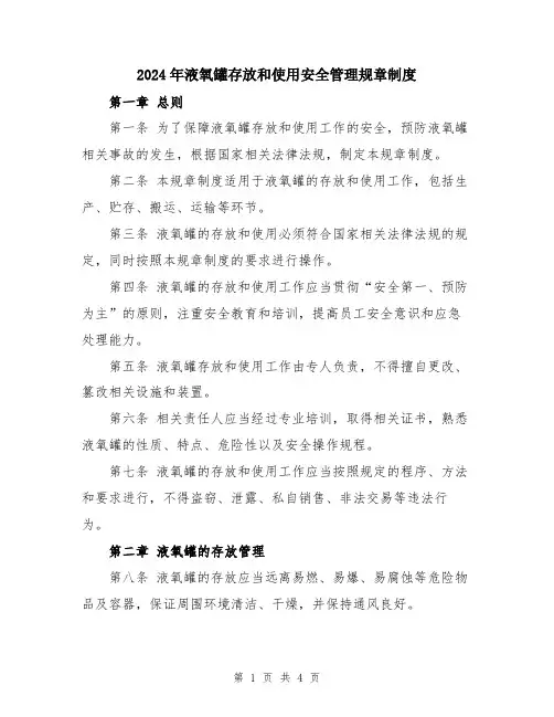 2024年液氧罐存放和使用安全管理规章制度