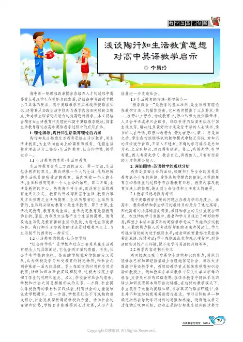 浅谈陶行知生活教育思想对高中英语教学启示