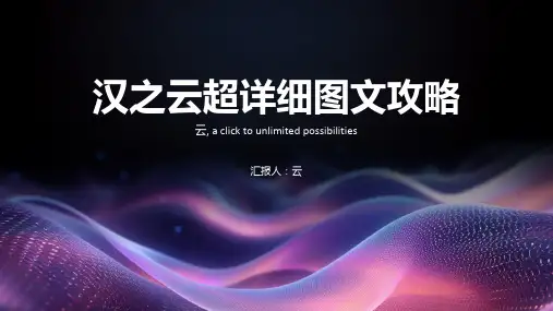 汉之云超详细图文攻略