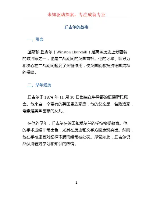 丘吉尔的故事