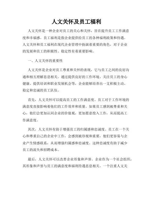 人文关怀及员工福利