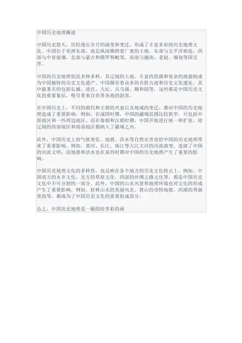 中国历史地理概述