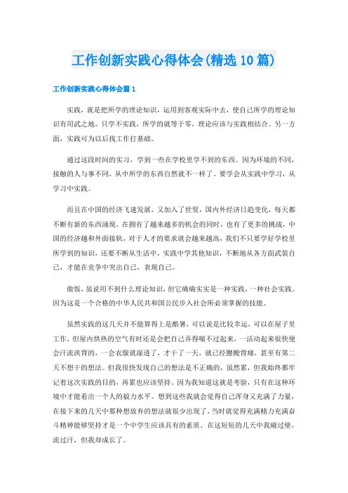 工作创新实践心得体会(精选10篇)