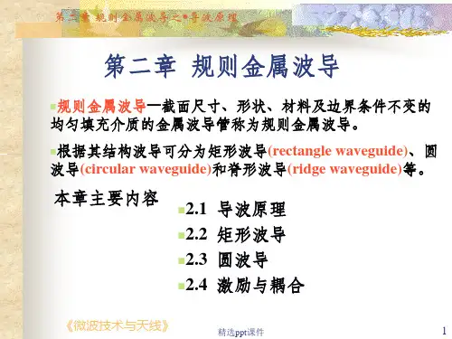 微波技术基础(微波技术与天线)第2章