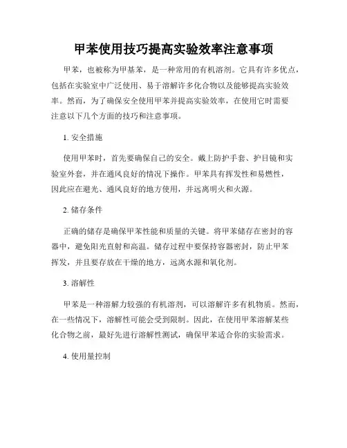 甲苯使用技巧提高实验效率注意事项