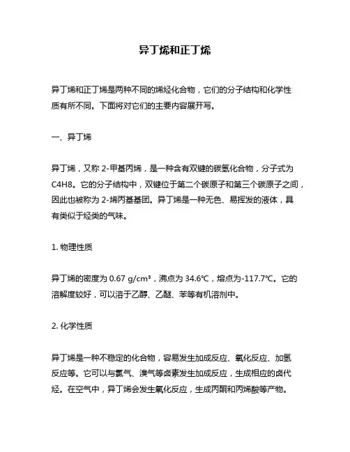 异丁烯和正丁烯