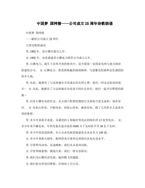中国梦 国网情——公司成立25周年诗歌朗诵