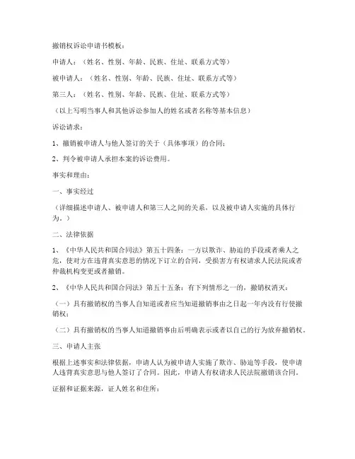撤销权诉讼申请书模板