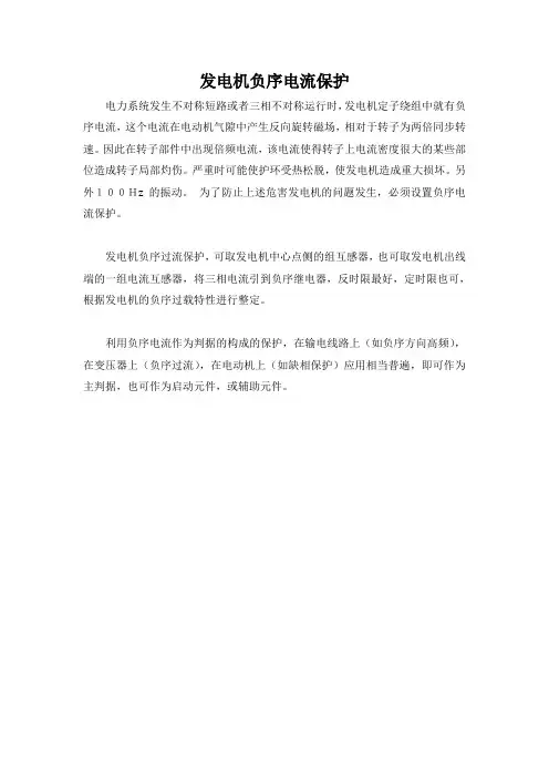 发电机负序电流保护