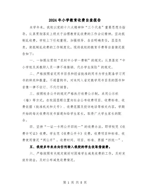 2024年小学教育收费自查报告(三篇)
