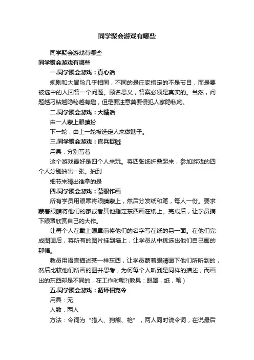 同学聚会游戏有哪些