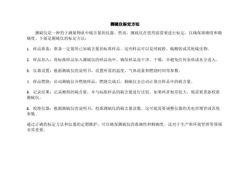 测硫仪标定方法