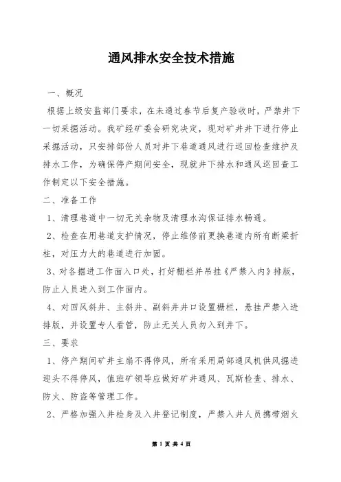 通风排水安全技术措施
