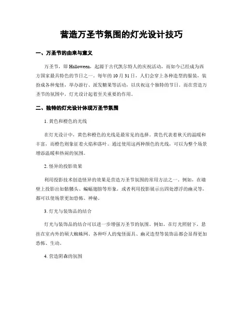 营造万圣节氛围的灯光设计技巧