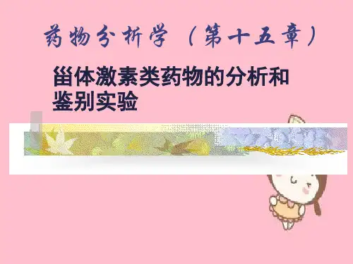 药物分析学(第十五章)甾体激素类药物的分析和鉴别实验