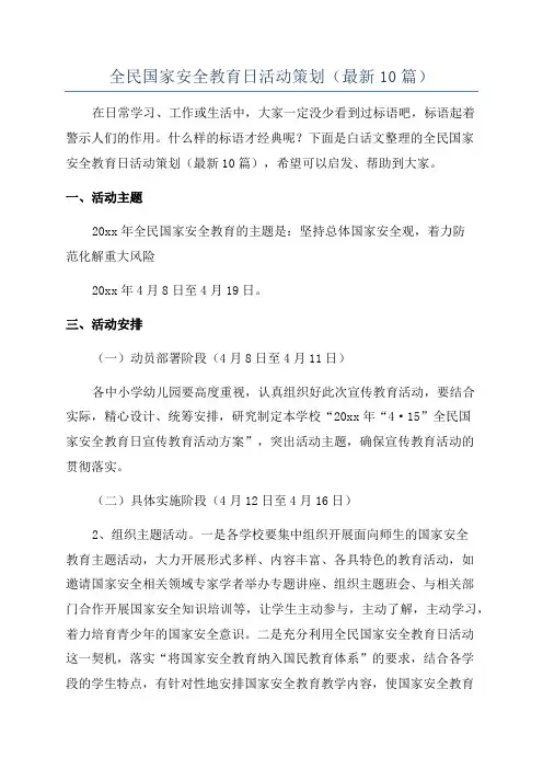 全民国家安全教育日活动策划(最新10篇)
