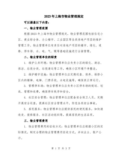 2023年上海市物业管理规定