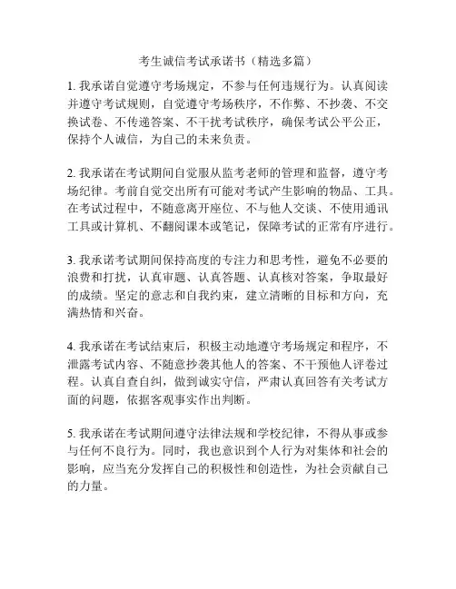 考生诚信考试承诺书(精选多篇)