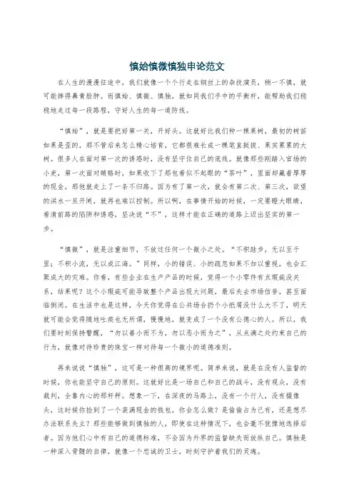 慎始慎微慎独申论范文