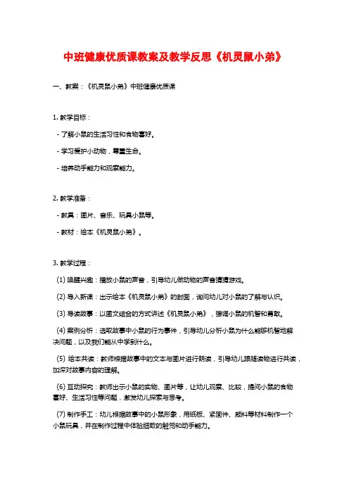 中班健康优质课教案及教学反思《机灵鼠小弟》