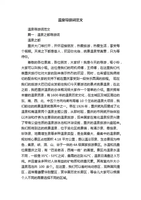 温泉导游词范文