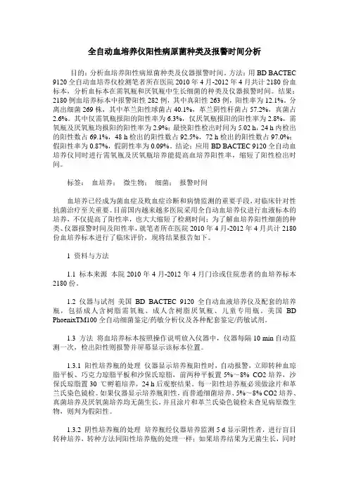 全自动血培养仪阳性病原菌种类及报警时间分析