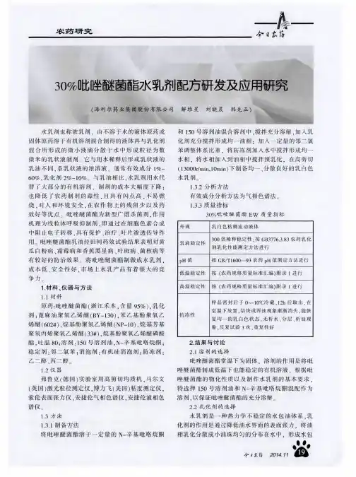 30%吡唑醚菌酯水乳剂配方研发及应用研究