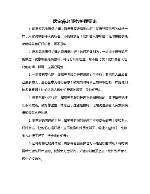 居家养老服务护理要求