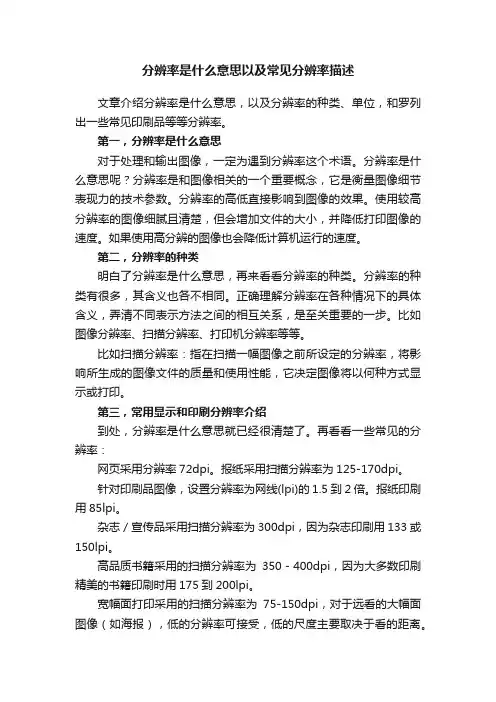 分辨率是什么意思以及常见分辨率描述