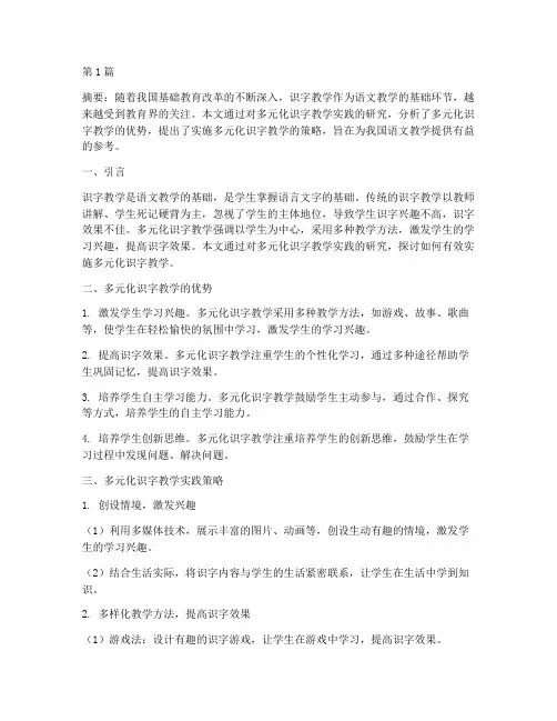 多元化识字教学实践研究(2篇)