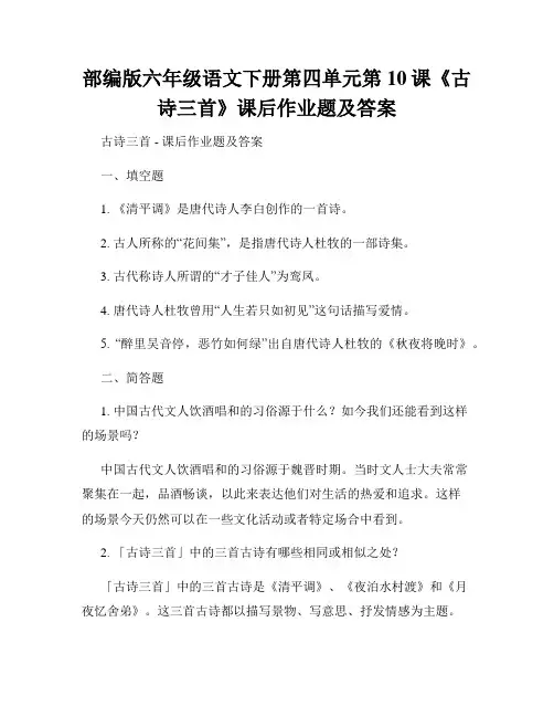 部编版六年级语文下册第四单元第10课《古诗三首》课后作业题及答案