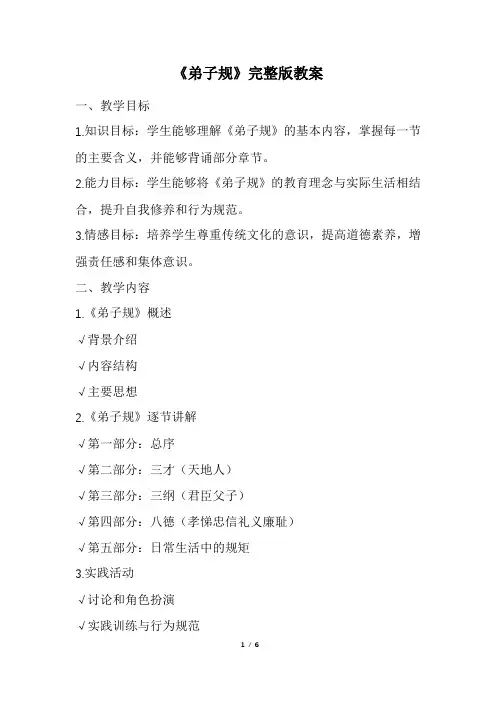 《弟子规》完整版教案(精选)