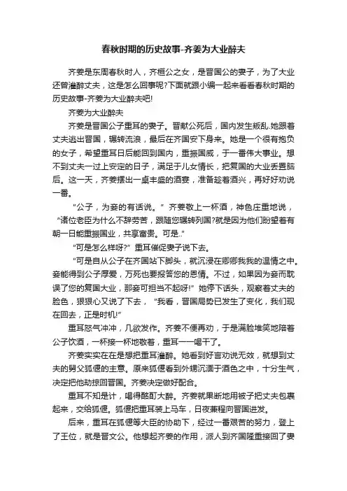 春秋时期的历史故事-齐姜为大业醉夫