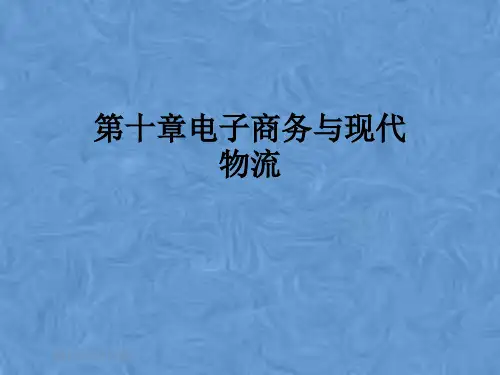 第十章电子商务与现代物流