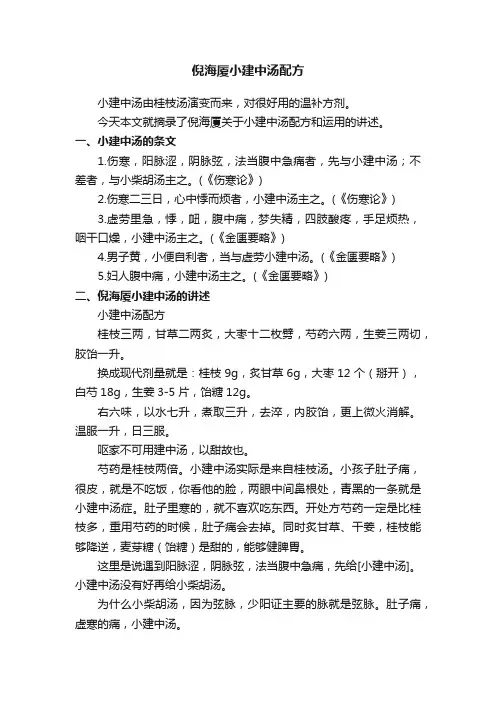 倪海厦小建中汤配方