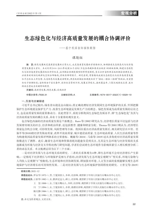 生态绿色化与经济高质量发展的耦合协调评价——基于我国省际面板数据