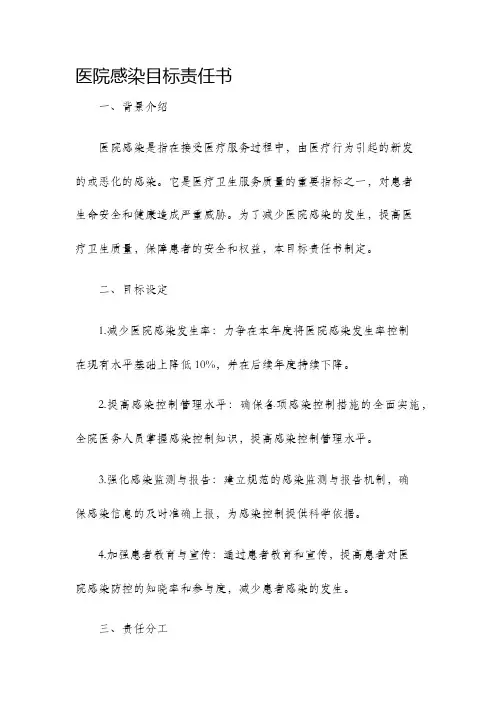 医院感染目标责任书