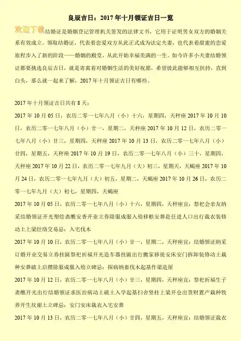 良辰吉日：2017年十月领证吉日一览