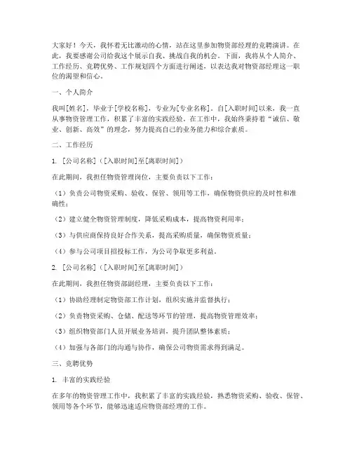 物资部经理竞聘演讲稿范文