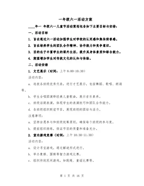 一年级六一活动方案（七篇）