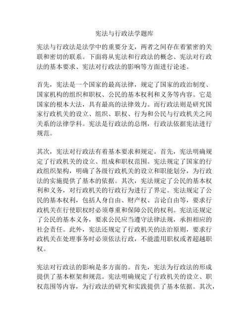 宪法与行政法学题库