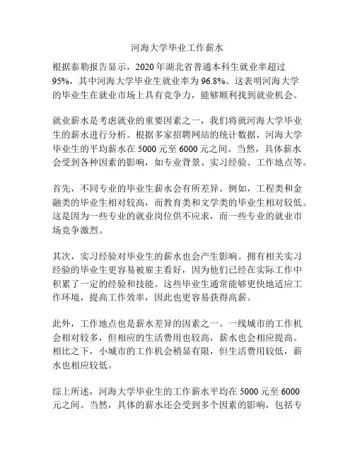 河海大学毕业工作薪水