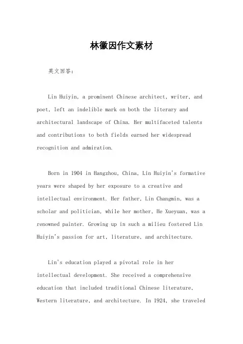 林徽因作文素材